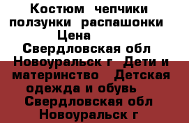 Костюм, чепчики, ползунки, распашонки › Цена ­ 30 - Свердловская обл., Новоуральск г. Дети и материнство » Детская одежда и обувь   . Свердловская обл.,Новоуральск г.